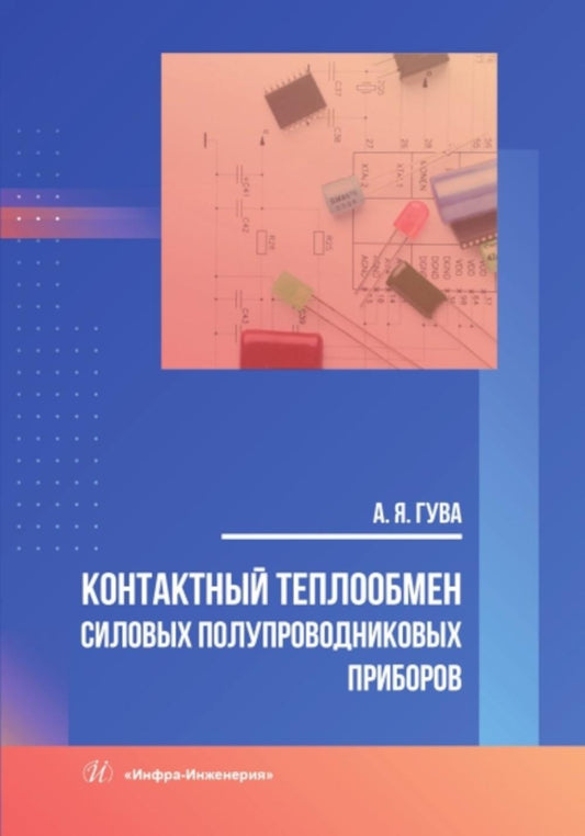 Контактный теплообмен силовых полупроводниковых приборов: Учебное пособие