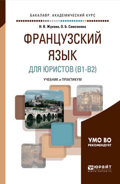 Французский язык для юристов (B1-B2). Учебник и практикум для академического бакалавриата