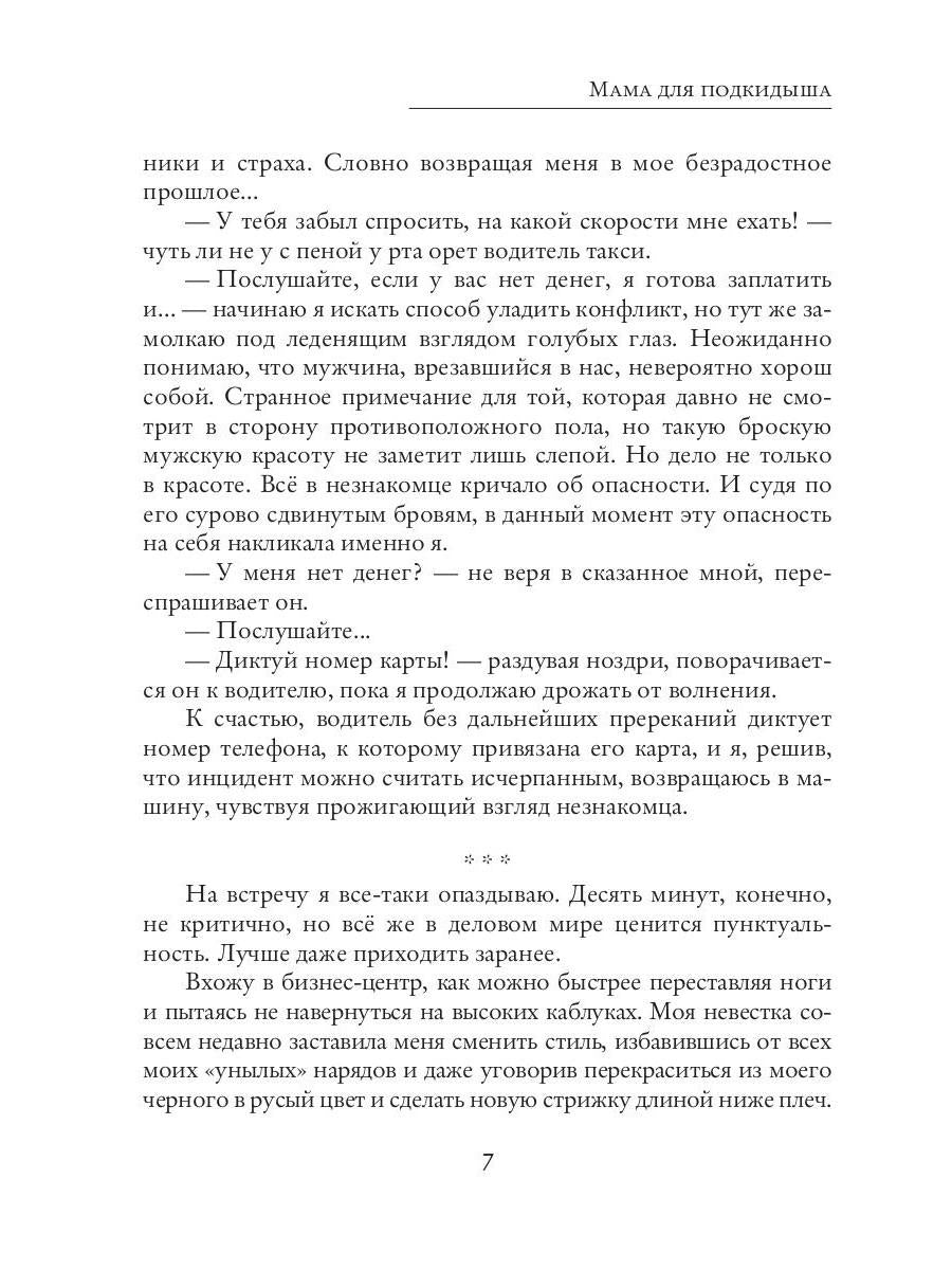 Мама для подкидыша