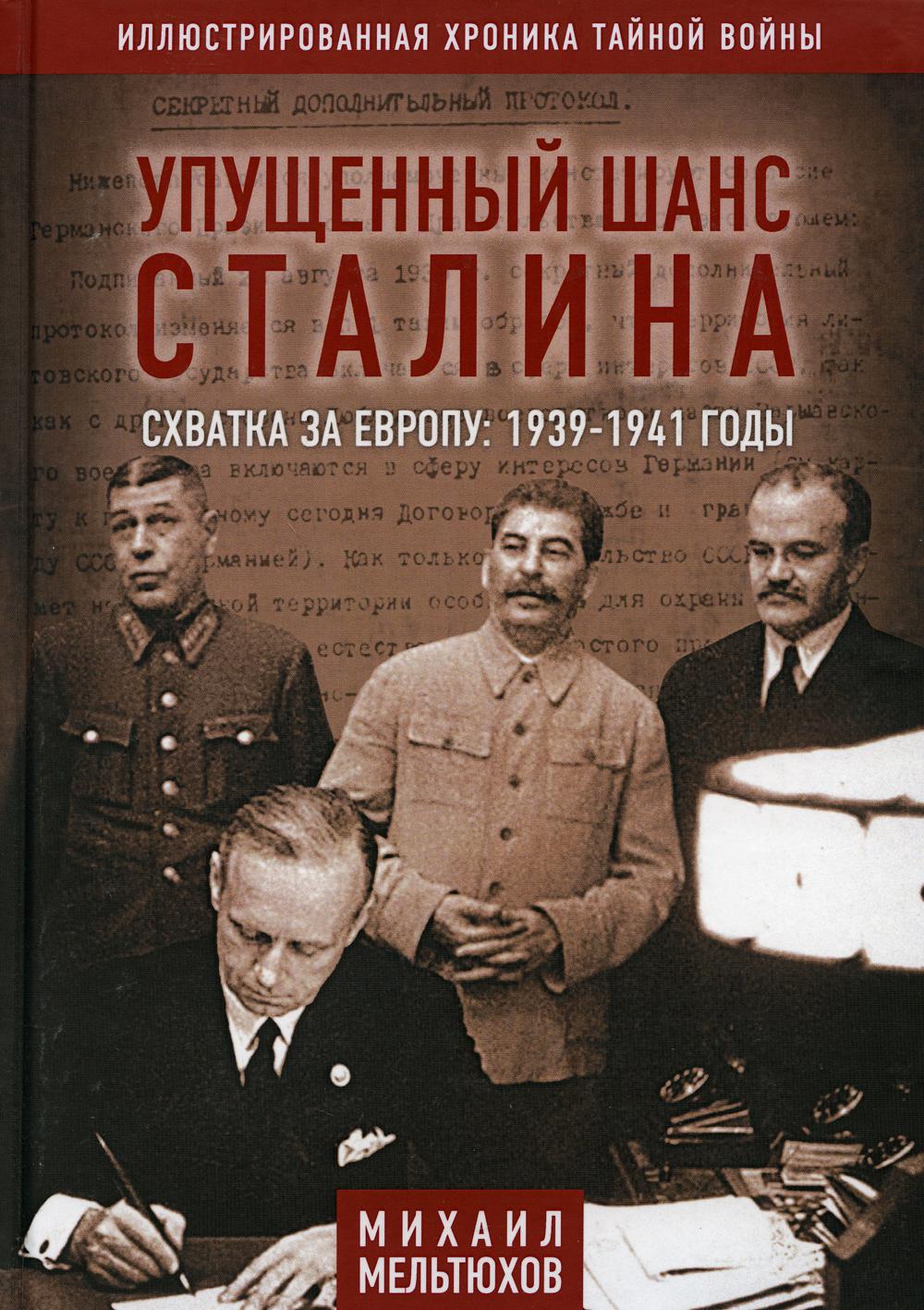 Упущенный шанс Сталина. Схватка за Европу 1939-1941