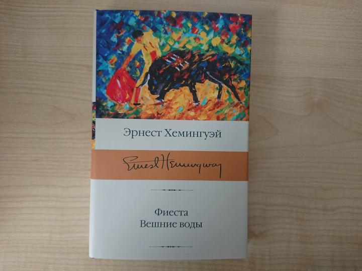 Фиеста. Вешние воды