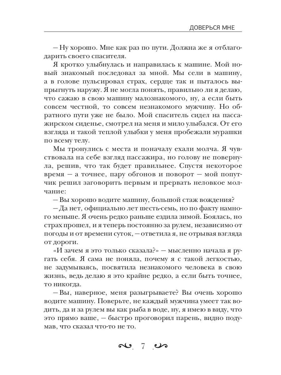 Доверься мне