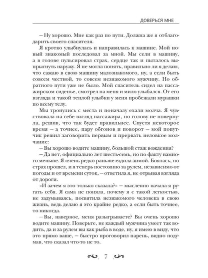 Доверься мне