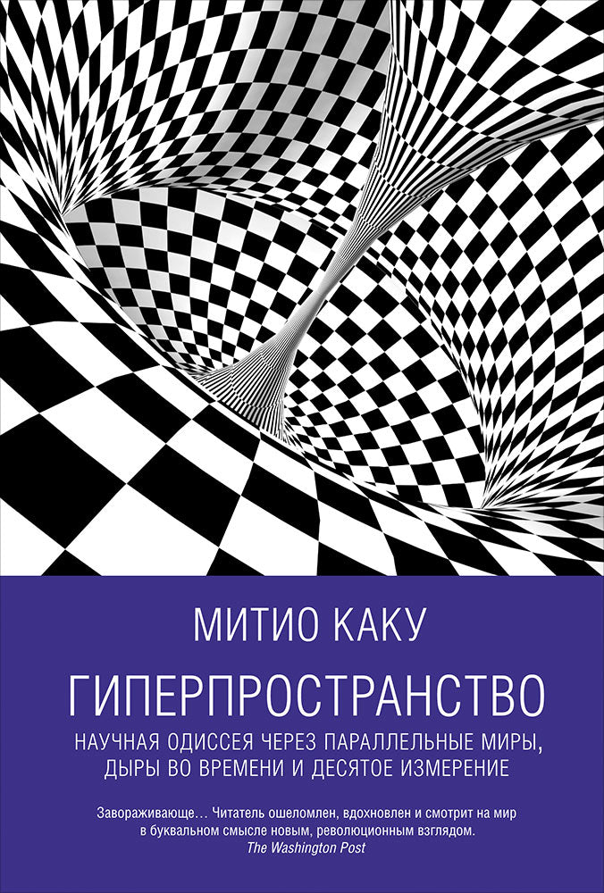 Гиперпространство.Научная одиссея через параллельные миры,дыры во времени и десятое измерение