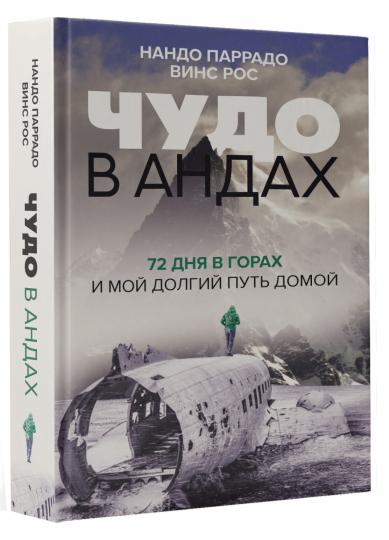 Чудо в Андах. 72 дня в горах и мой долгий путь домой