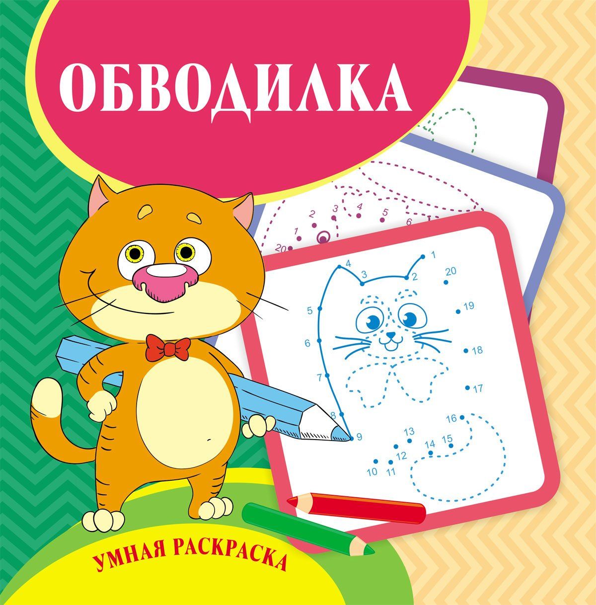 Умная раскраска - обводилка. 12 стр.