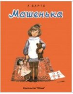 Машенька