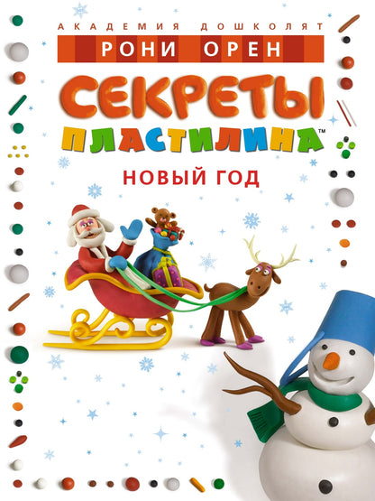 Секреты пластилина. Nouveau Dieu