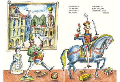 Игра в солдатики: [стихотворение] / Ю. H. Kushak ; IL. P. A. Варшамова. – M. : Нигма, 2016. - 16 s. : IL.