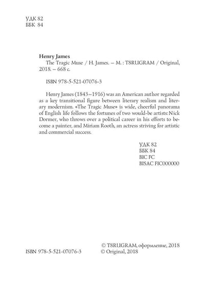 La Muse Tragique = Трагическая муза: на англ.яз