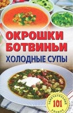 Окрошки,ботвиньи.Холодные супы