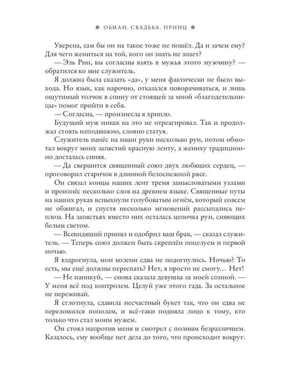 Обман. Свадьба. Принц