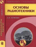 Основы радиотехники. 3-е изд., стер