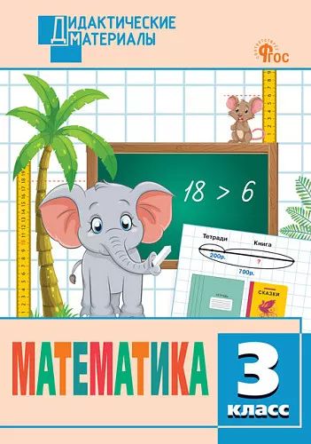 ДМ Математика 3 кл. Разноуровневые задания (ФГОС) /Исаева