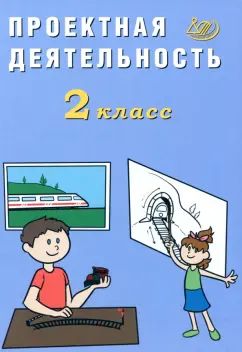 Projet de projet. 2 cl.: Учебное пособие