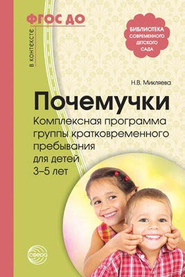 Des poux. Комплексная программа группы кратковременного пребывания для 3—5 лет/ Микляева Н.В., Хомякова Т.В., Шелухина Л.Г., Якушкина Г.В., Shamykina Y.M.