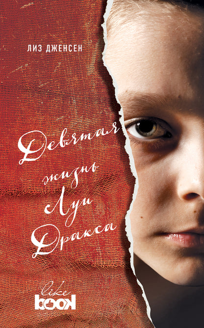 Devyata жизнь Луи Дракса