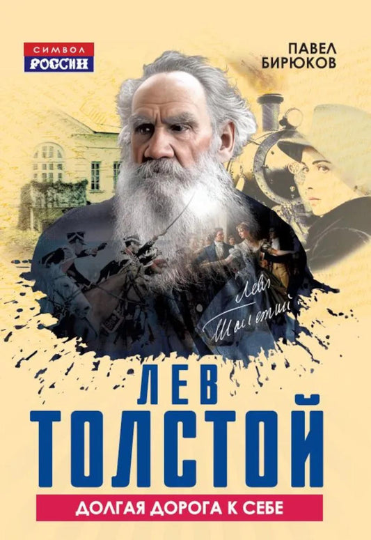 Лев Толстой. Долгая дорога к себе