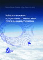 Небесная механика и управление космическими летательными аппаратами