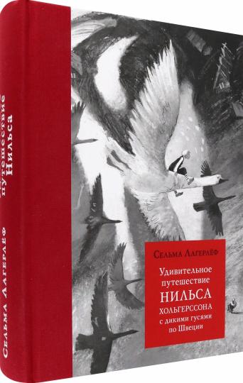 Лагерлеф. Удивительное путешествие Нильса Хольгерссона с дик