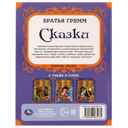 Любимые сказки. Братья Гримм. Золотые сказки. 197х255 мм. 64 стр., тв. переплет. Умка в кор.12шт