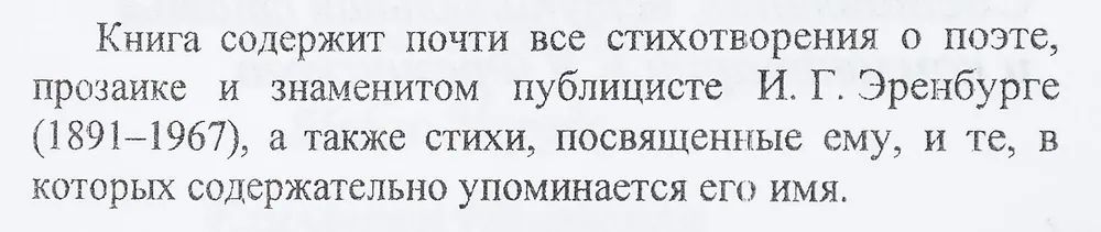 Венок Илье Эренбургу.Стихи (1910-1990-е)