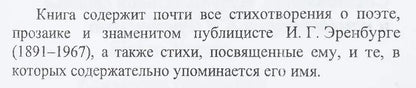 Венок Илье Эренбургу.Стихи (1910-1990-е)
