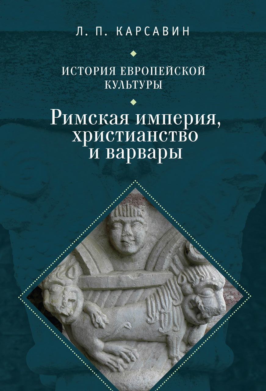 Карсавин Л.П. Histoire de la culture européenne. Т.1 (обл.) Римская империя, христианство и варвары.
