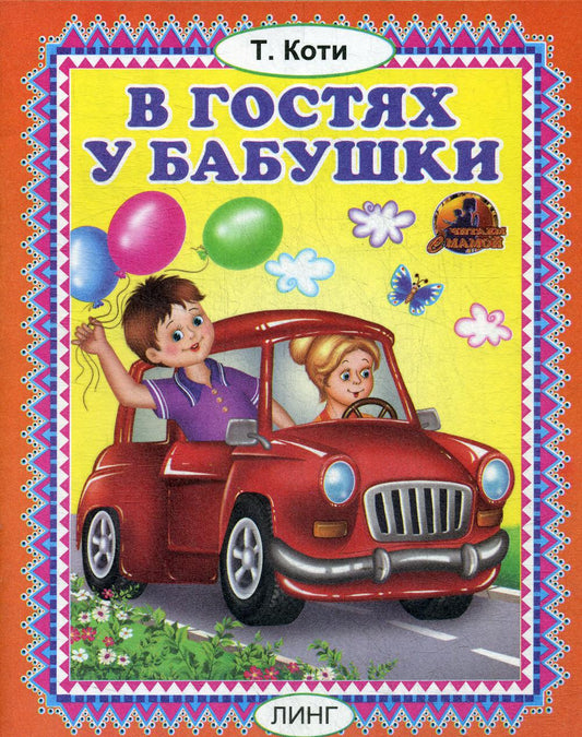 В гостях у бабушки (Т.Коти)