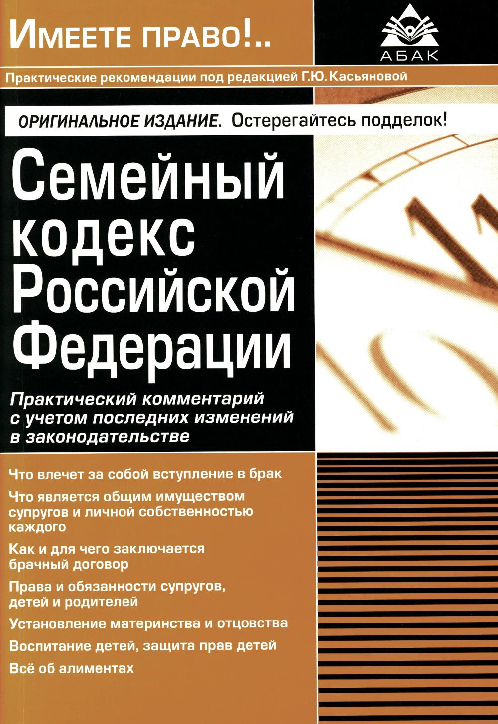 Семейный кодекс РФ. Практический комментарий к последних изменений в законодательстве. 7-е изд., перераб.и доп