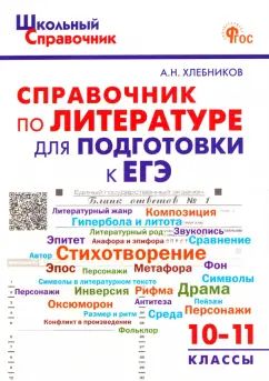 ШСп Справочник по литературе для подготовки к ЕГЭ 10-11 кл. (ФГОС) /Хлебников