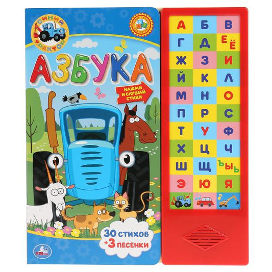 "Умка". Азбука. Синий tracteur. (33 boutons). Format : 254 x 295 mm. Objet: 16 стр. dans le cor.20шт