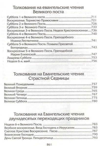 Евангелие дня. Толкования на Евангельские чтения церковного года