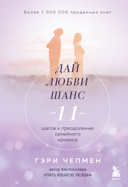 Дай любви шанс. 11 шагов к преодолению семейного кризиса