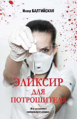 ЛД Эликсир для Потрошителя (12+)
