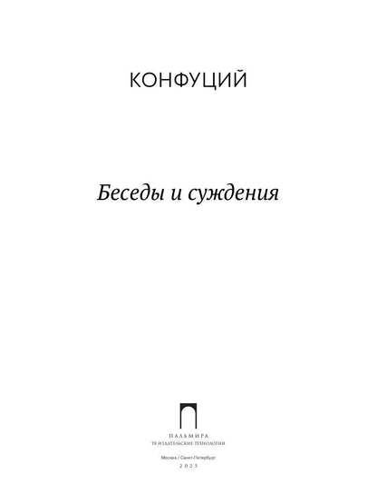Беседы и суждения