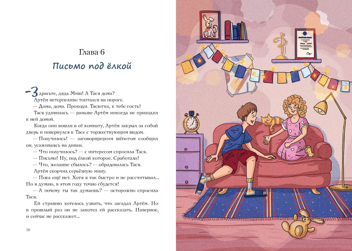 Веришь или нет? : [рассказ] / И. А. Пугина ; ил. К. О. Зобниной. — М. : Нигма, 2024. — 64 с. : ил. — (Попали в переплёт).