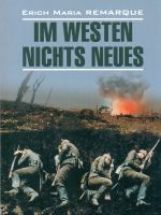 На западном фронте без перемен. Немецкий язык. Чтение в оригинале. Каро