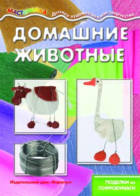 Домашние животные.Поделки из гофробумаги