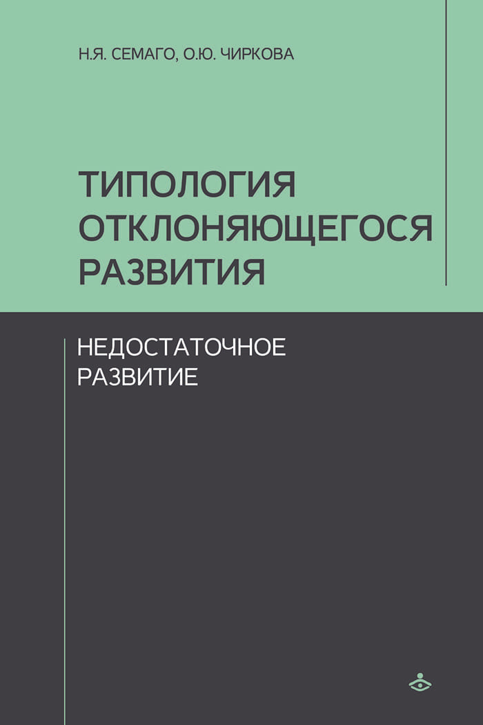 Типология отклоняющегося развития. Недостаточное развитие (3603)