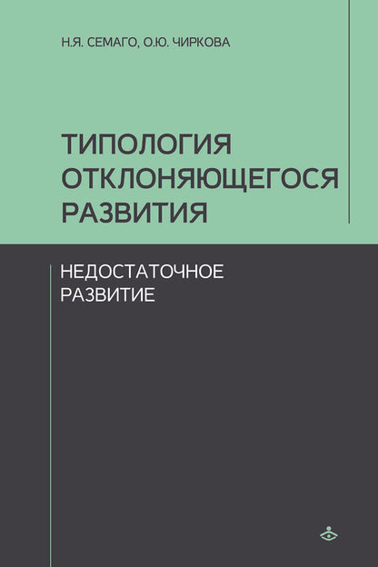 Типология отклоняющегося развития. Недостаточное развитие (3603)