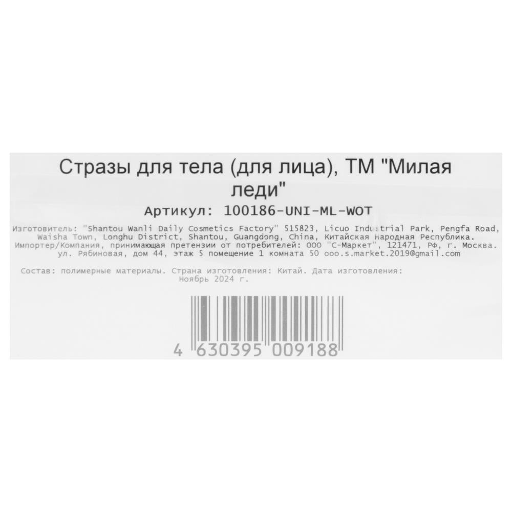 Strass pour Lisa МИЛАЯ ЛЕДИ в кор.6*24шт