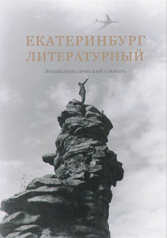 Екатеринбург литературный: энциклопедический словарь (под ред. В. А. Блинова + Е. К. Созиной)