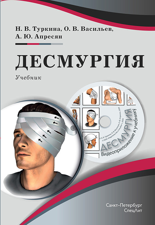 Туркина Н.В., Васильев О.В., Апресян А.В. "Десмургия" + CD