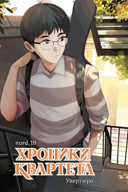 Хроники квартета. Retour : histoire graphique