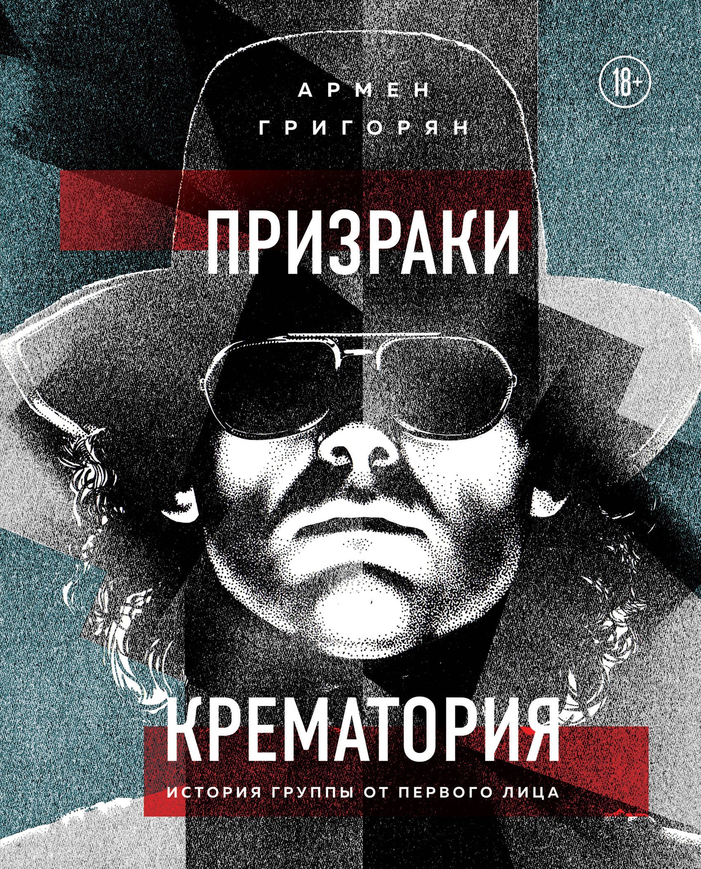 Призраки Крематория. Historique des groupes de première lecture