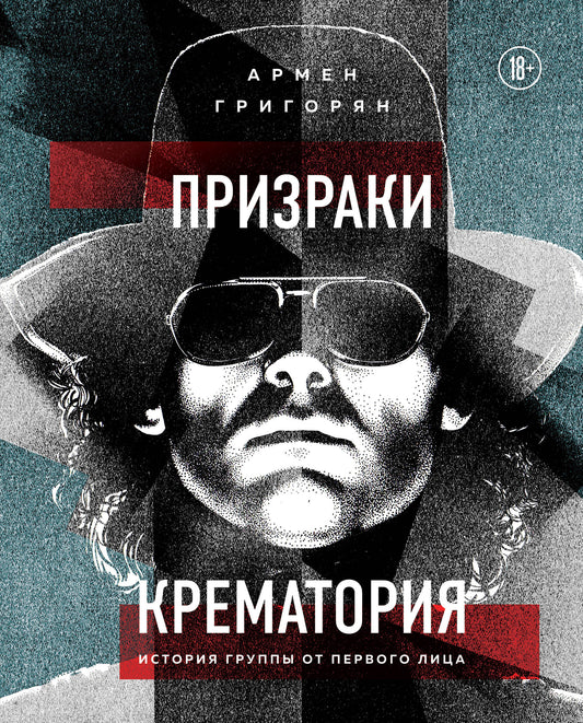 Призраки Крематория. Historique des groupes de première lecture