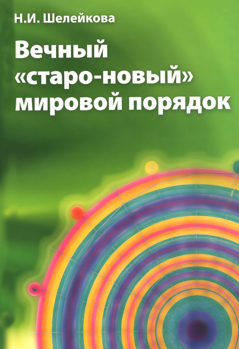 Вечный "старо-новый" мировой порядок