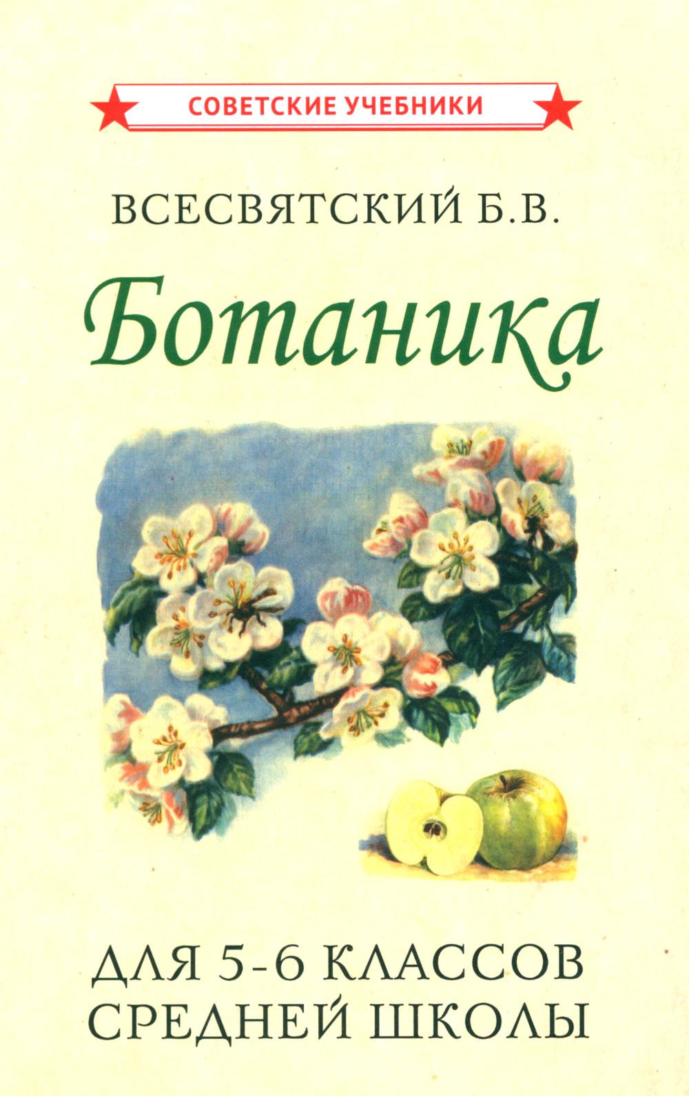 Ботаника. Учебник для 5-6 классов средней школы [1957]