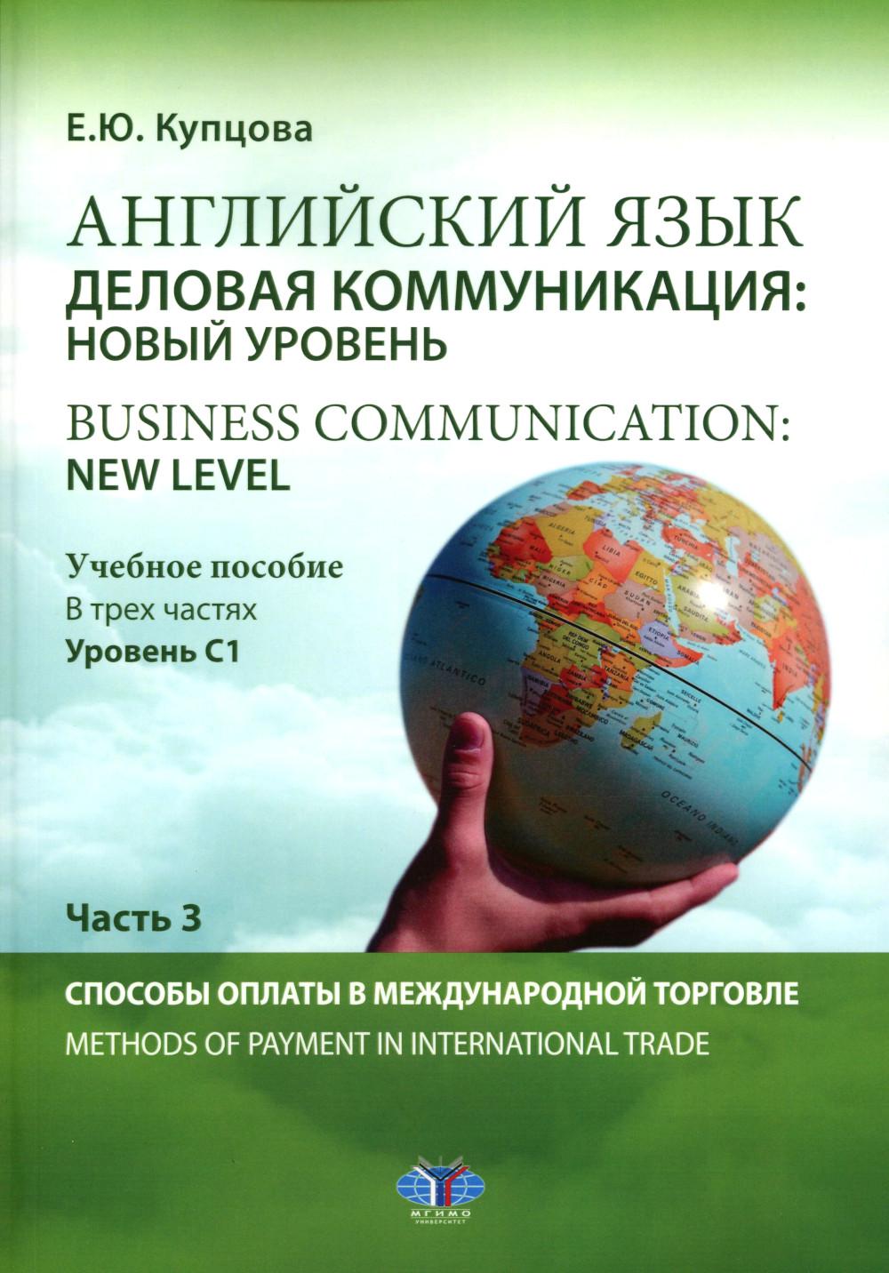 Английский язык. Деловая коммуникация: новый уровень = Business communication: new level : учебное пособие. В трех частях: уровень С1. Часть 3 : Способы оплаты в международной торговле = Methods of payment in international trade